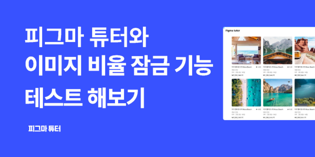 [figma update] 이제 피그마에서 이미지 비율 잠금도 된다! Aspect ratio 썸네일